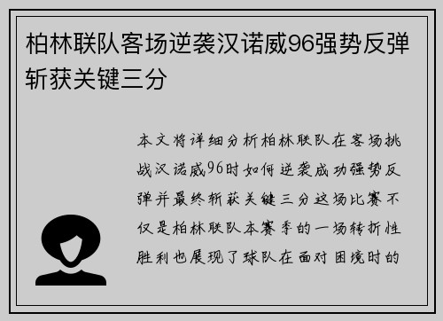 柏林联队客场逆袭汉诺威96强势反弹斩获关键三分