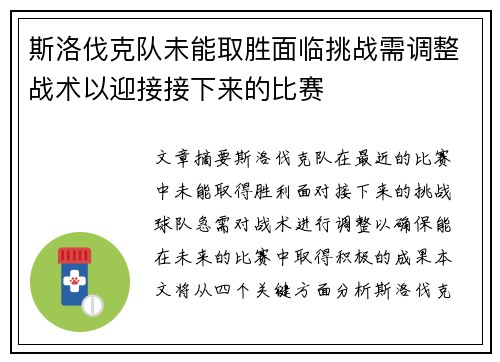 斯洛伐克队未能取胜面临挑战需调整战术以迎接接下来的比赛