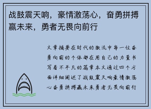 战鼓震天响，豪情激荡心，奋勇拼搏赢未来，勇者无畏向前行