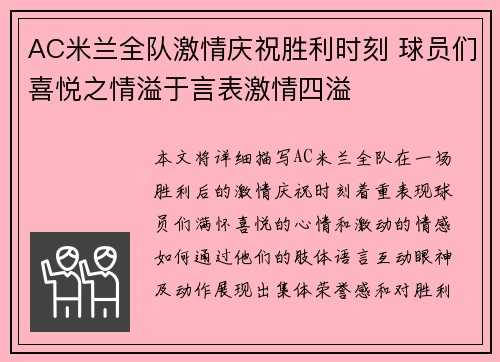 AC米兰全队激情庆祝胜利时刻 球员们喜悦之情溢于言表激情四溢