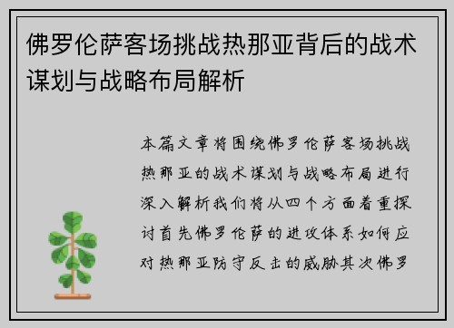 佛罗伦萨客场挑战热那亚背后的战术谋划与战略布局解析