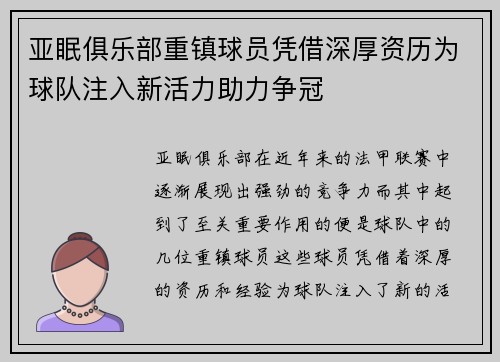 亚眠俱乐部重镇球员凭借深厚资历为球队注入新活力助力争冠