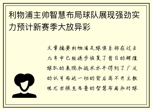 利物浦主帅智慧布局球队展现强劲实力预计新赛季大放异彩