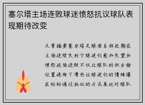 塞尔塔主场连败球迷愤怒抗议球队表现期待改变