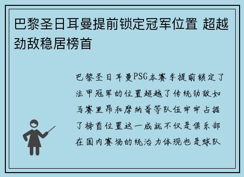 巴黎圣日耳曼提前锁定冠军位置 超越劲敌稳居榜首