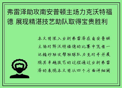 弗雷泽助攻南安普顿主场力克沃特福德 展现精湛技艺助队取得宝贵胜利