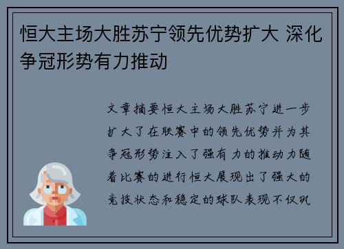 恒大主场大胜苏宁领先优势扩大 深化争冠形势有力推动