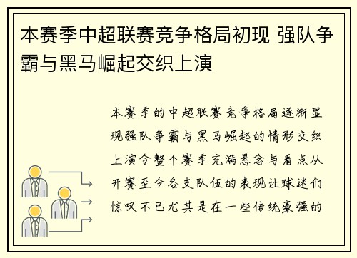 本赛季中超联赛竞争格局初现 强队争霸与黑马崛起交织上演