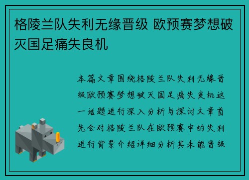 格陵兰队失利无缘晋级 欧预赛梦想破灭国足痛失良机