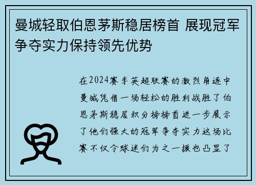 曼城轻取伯恩茅斯稳居榜首 展现冠军争夺实力保持领先优势