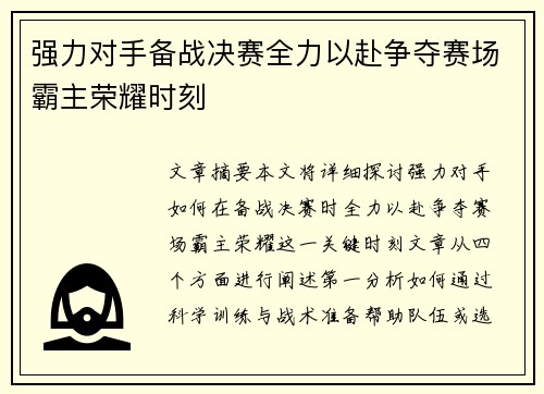 强力对手备战决赛全力以赴争夺赛场霸主荣耀时刻