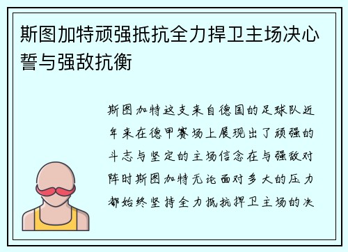 斯图加特顽强抵抗全力捍卫主场决心誓与强敌抗衡