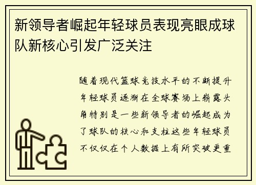 新领导者崛起年轻球员表现亮眼成球队新核心引发广泛关注