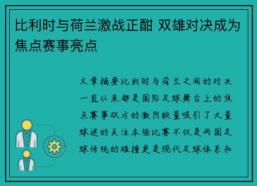 比利时与荷兰激战正酣 双雄对决成为焦点赛事亮点