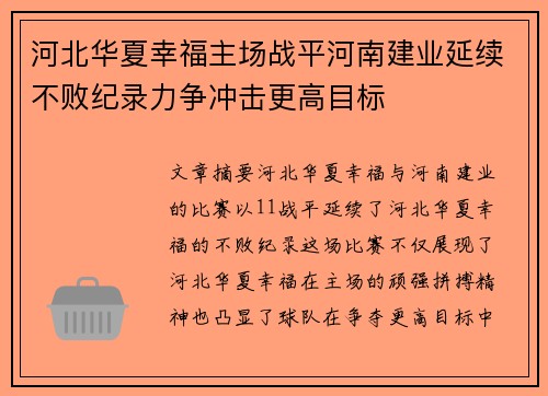 河北华夏幸福主场战平河南建业延续不败纪录力争冲击更高目标