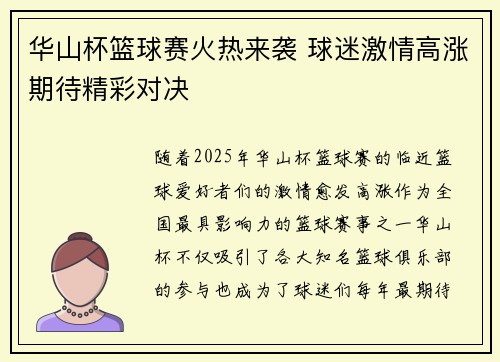 华山杯篮球赛火热来袭 球迷激情高涨期待精彩对决