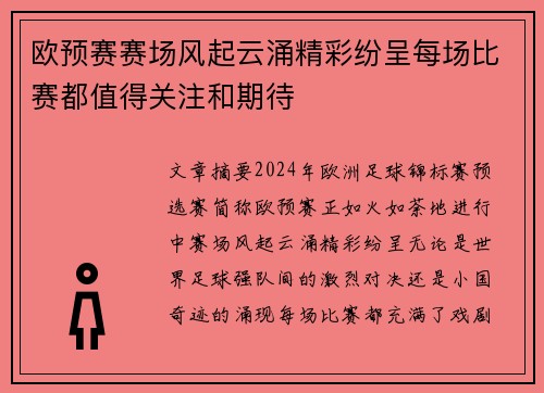 欧预赛赛场风起云涌精彩纷呈每场比赛都值得关注和期待