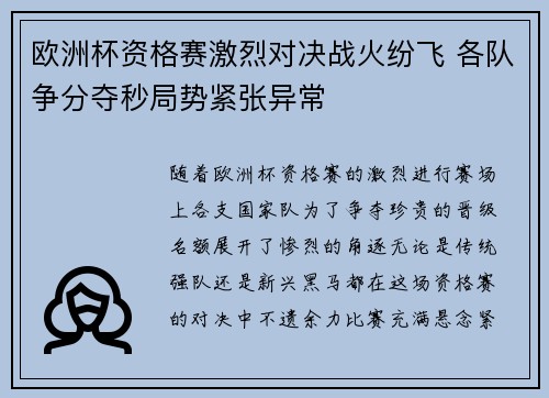 欧洲杯资格赛激烈对决战火纷飞 各队争分夺秒局势紧张异常