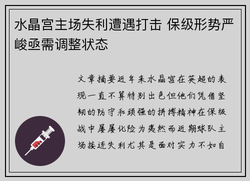 水晶宫主场失利遭遇打击 保级形势严峻亟需调整状态