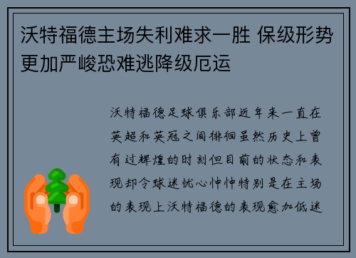 沃特福德主场失利难求一胜 保级形势更加严峻恐难逃降级厄运