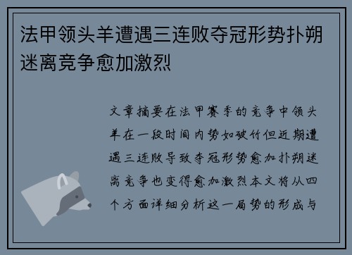 法甲领头羊遭遇三连败夺冠形势扑朔迷离竞争愈加激烈