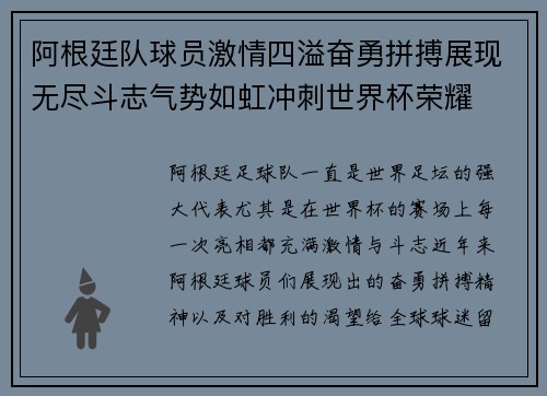 阿根廷队球员激情四溢奋勇拼搏展现无尽斗志气势如虹冲刺世界杯荣耀