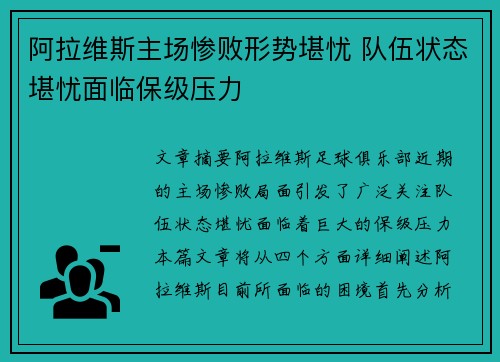 阿拉维斯主场惨败形势堪忧 队伍状态堪忧面临保级压力