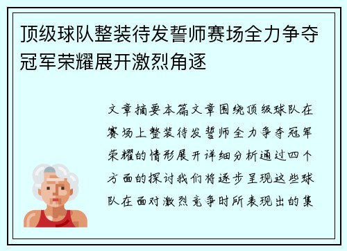 顶级球队整装待发誓师赛场全力争夺冠军荣耀展开激烈角逐