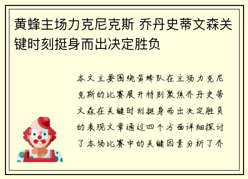 黄蜂主场力克尼克斯 乔丹史蒂文森关键时刻挺身而出决定胜负