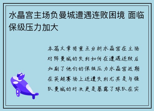水晶宫主场负曼城遭遇连败困境 面临保级压力加大