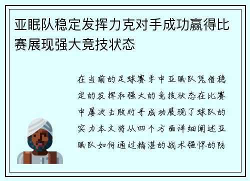 亚眠队稳定发挥力克对手成功赢得比赛展现强大竞技状态