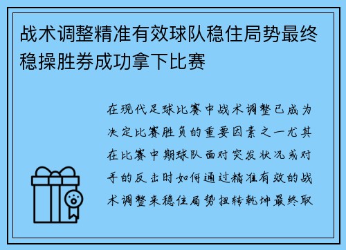 战术调整精准有效球队稳住局势最终稳操胜券成功拿下比赛