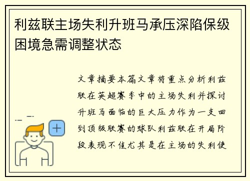利兹联主场失利升班马承压深陷保级困境急需调整状态