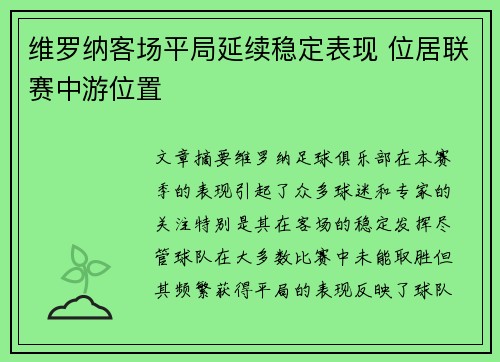 维罗纳客场平局延续稳定表现 位居联赛中游位置