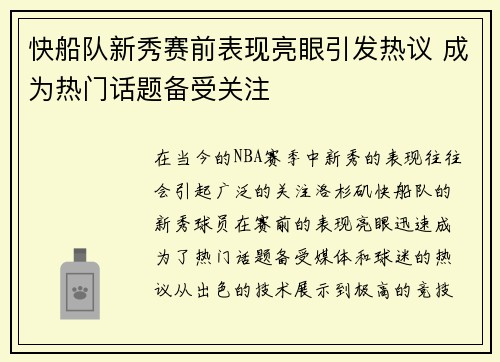 快船队新秀赛前表现亮眼引发热议 成为热门话题备受关注