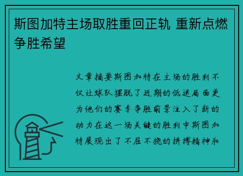 斯图加特主场取胜重回正轨 重新点燃争胜希望