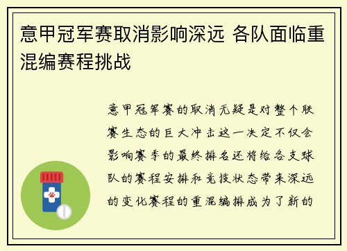 意甲冠军赛取消影响深远 各队面临重混编赛程挑战