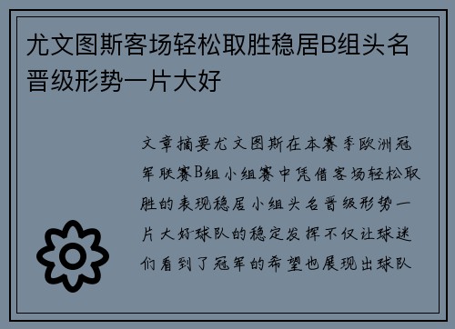 尤文图斯客场轻松取胜稳居B组头名 晋级形势一片大好