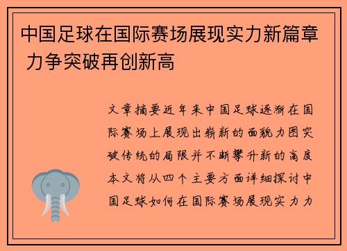 中国足球在国际赛场展现实力新篇章 力争突破再创新高