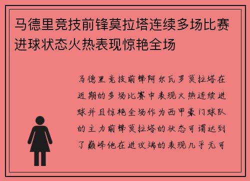 马德里竞技前锋莫拉塔连续多场比赛进球状态火热表现惊艳全场