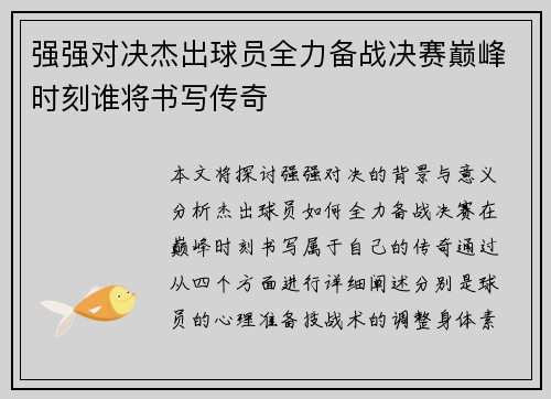 强强对决杰出球员全力备战决赛巅峰时刻谁将书写传奇