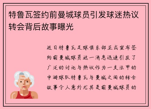 特鲁瓦签约前曼城球员引发球迷热议转会背后故事曝光