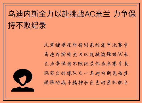 乌迪内斯全力以赴挑战AC米兰 力争保持不败纪录