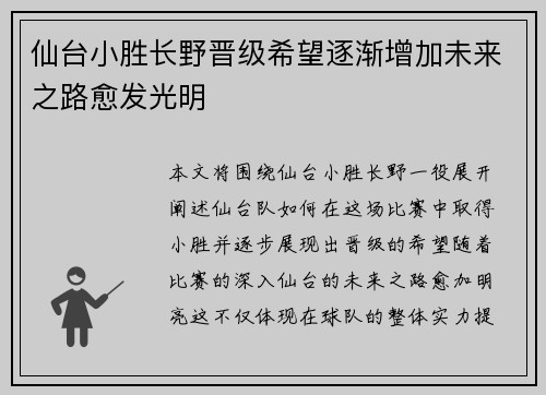 仙台小胜长野晋级希望逐渐增加未来之路愈发光明