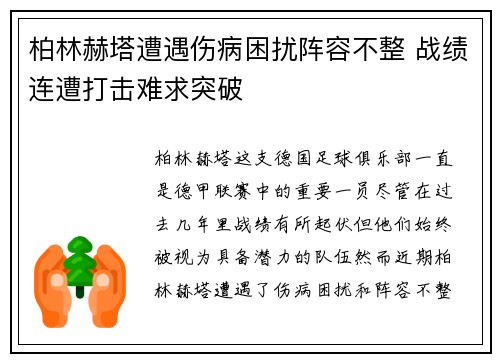 柏林赫塔遭遇伤病困扰阵容不整 战绩连遭打击难求突破