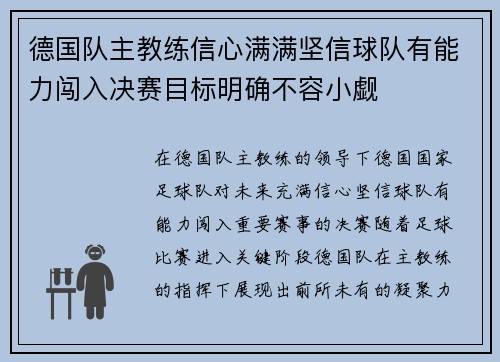 德国队主教练信心满满坚信球队有能力闯入决赛目标明确不容小觑