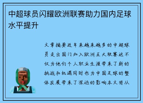 中超球员闪耀欧洲联赛助力国内足球水平提升