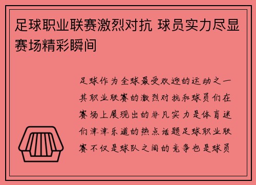 足球职业联赛激烈对抗 球员实力尽显赛场精彩瞬间