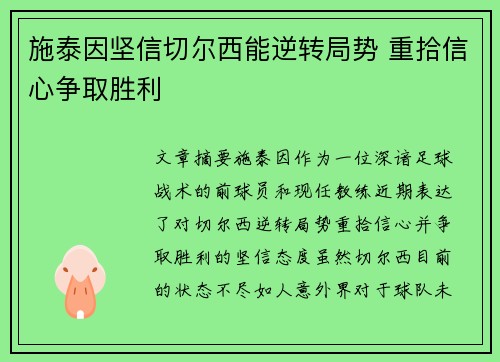 施泰因坚信切尔西能逆转局势 重拾信心争取胜利