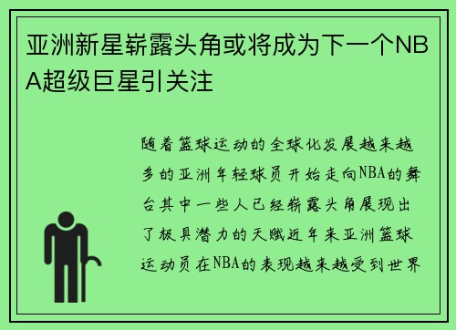 亚洲新星崭露头角或将成为下一个NBA超级巨星引关注